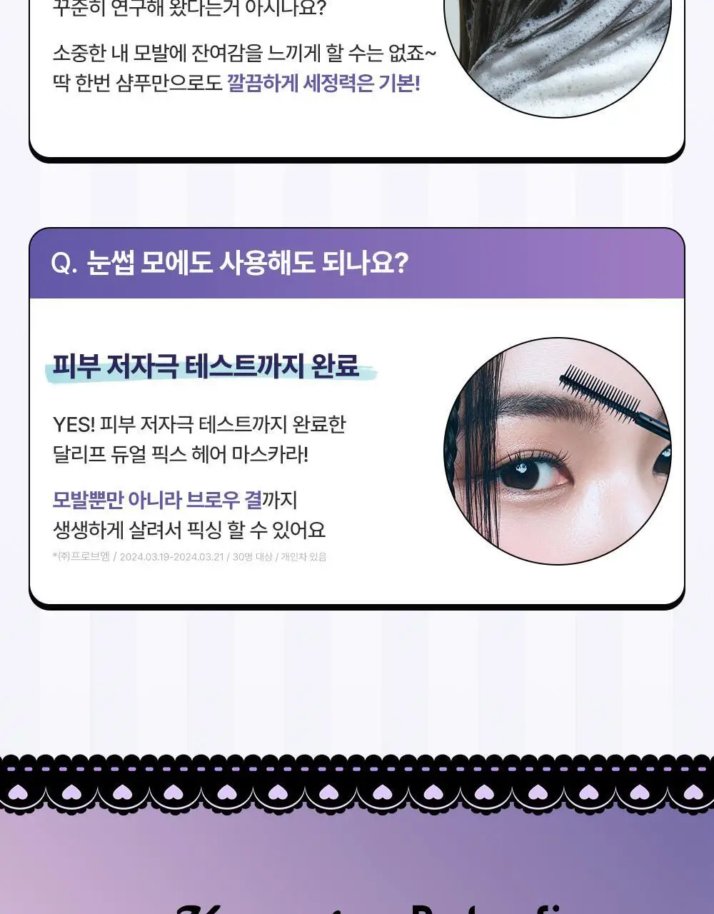 [쿠로미 에디션] 달리프 글램 듀얼 픽스 헤어 마스카라 10ml (+쿠로미 키캡키링 증정) 상세페이지 39